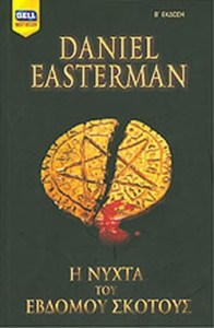 daniel Easterman νύχτα σκότους bell